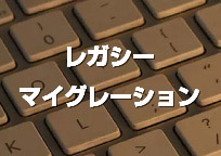 レガシーマイグレーション