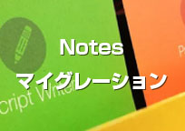 Notesマイグレーション