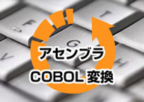 アセンブラ → COBOL変換