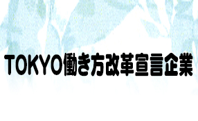 TOKYO働き方改革宣言企業