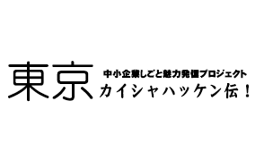 東京カイシャハッケン伝